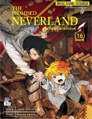 พันธสัญญาเนเวอร์แลนด์-เล่ม-16-หน้าปก-ookbee