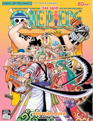 one-piece-วันพีซ-เล่ม-93-หน้าปก-ookbee