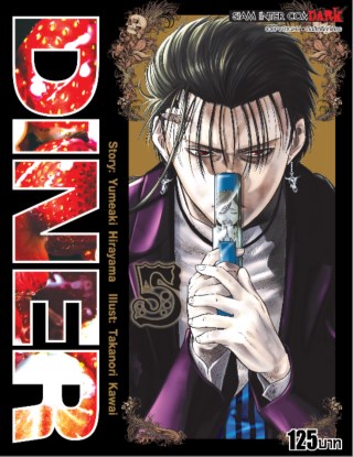 diner-เล่ม-05-หน้าปก-ookbee