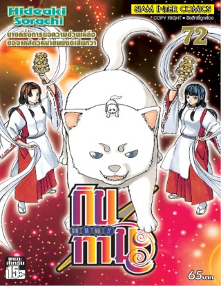 gintama-กินทามะ-เล่ม-72-หน้าปก-ookbee