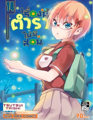 เรื่องนี้ตำราไม่มีสอน-เล่ม-14-หน้าปก-ookbee