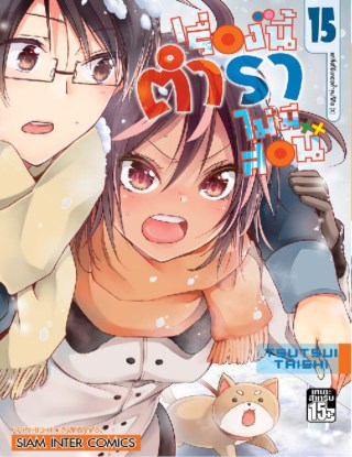 เรื่องนี้ตำราไม่มีสอน-เล่ม-15-หน้าปก-ookbee