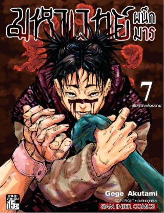 มหาเวทย์ผนึกมาร-เล่ม-07-หน้าปก-ookbee