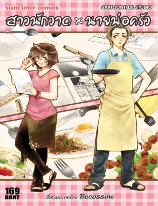 สาวนักวาด-x-นายพ่อครัว-เล่มเดียวจบ-หน้าปก-ookbee