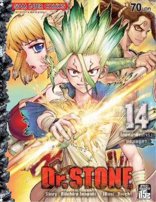 drstone-เล่ม-14-หน้าปก-ookbee