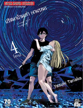 ปริศนาบ้านเก่า-เงามรณะ-เล่ม-4-หน้าปก-ookbee
