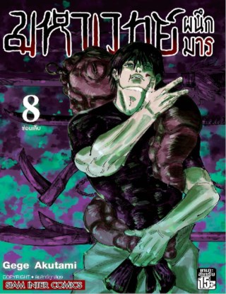 มหาเวทย์ผนึกมาร-เล่ม-08-หน้าปก-ookbee