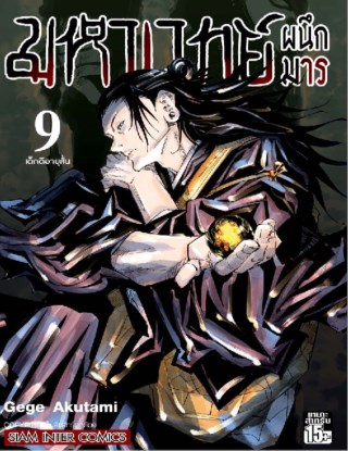 มหาเวทย์ผนึกมาร-เล่ม-09-หน้าปก-ookbee