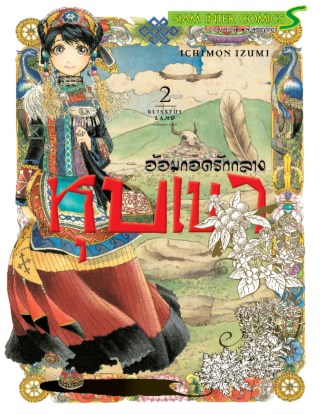 อ้อมกอดรักกลางหุบเขา-เล่ม-2-หน้าปก-ookbee