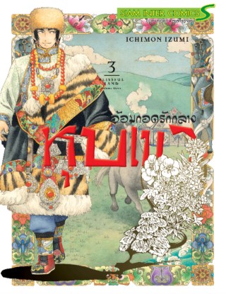 อ้อมกอดรักกลางหุบเขา-เล่ม-3-หน้าปก-ookbee