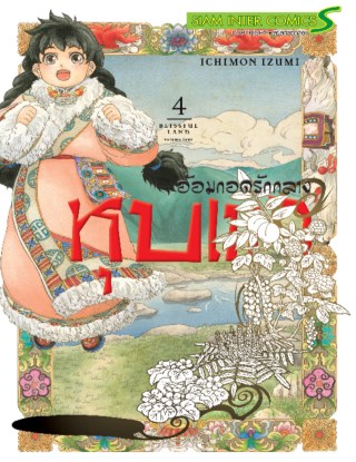 อ้อมกอดรักกลางหุบเขา-เล่ม-4-หน้าปก-ookbee