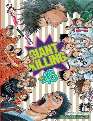 giant-killing-เล่ม-46-หน้าปก-ookbee