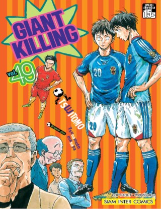 giant-killing-เล่ม-49-หน้าปก-ookbee