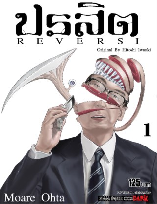 ปรสิต-reversi-เล่ม-01-หน้าปก-ookbee