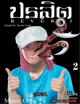 ปรสิต-reversi-เล่ม-02-หน้าปก-ookbee