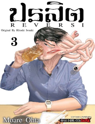 ปรสิต-reversi-เล่ม-03-หน้าปก-ookbee