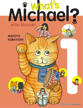 whats-maichael-เหมียวไม่ธรรมดา-เล่ม-01-หน้าปก-ookbee
