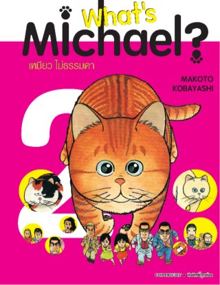 whats-maichael-เหมียวไม่ธรรมดา-เล่ม-02-หน้าปก-ookbee