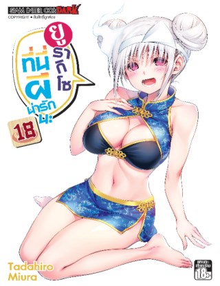 หน้าปก-ยูรากิโซ-ที่นี่ผีน่ารักนะ-เล่ม-18-ookbee