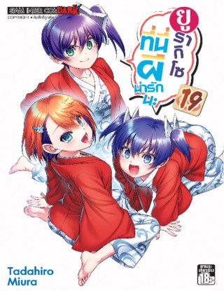 หน้าปก-ยูรากิโซ-ที่นี่ผีน่ารักนะ-เล่ม-19-ookbee