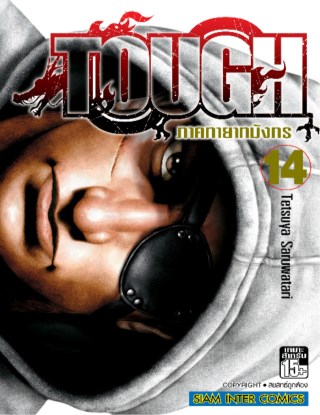 tough-ภาคทายาทมังกร-เล่ม-14-หน้าปก-ookbee