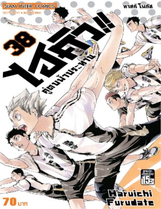 haikyu-ไฮคิว-คู่ตบฟ้าประทาน-เล่ม-38-หน้าปก-ookbee