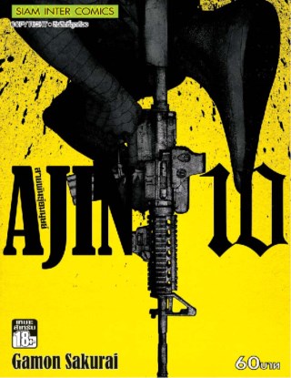 ajin-สายพันธุ์อมนุษย์-เล่ม-10-หน้าปก-ookbee