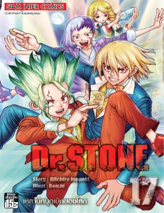 drstone-เล่ม-17-หน้าปก-ookbee