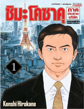 ชิมะโคซาคุ-ภาคประธานบริษัท-เล่ม-1-หน้าปก-ookbee