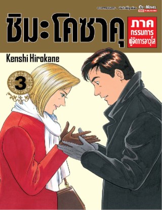 ชิมะโคซาคุ-ภาคกรรมการผู้จัดการอาวุโส-เล่ม-3-หน้าปก-ookbee