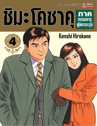 ชิมะโคซาคุ-ภาคกรรมการผู้จัดการอาวุโส-เล่ม-4-หน้าปก-ookbee