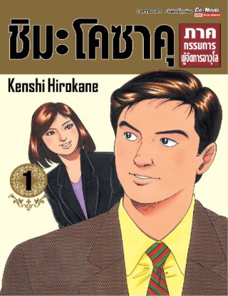 ชิมะโคซาคุ-ภาคกรรมการผู้จัดการอาวุโส-เล่ม-1-หน้าปก-ookbee