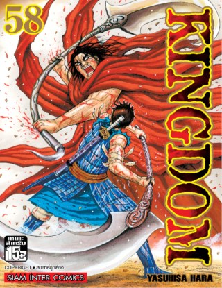 kingdom-เล่ม-58-หน้าปก-ookbee