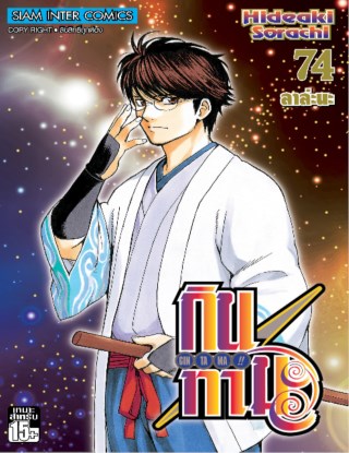 gintama-กินทามะ-เล่ม-74-หน้าปก-ookbee