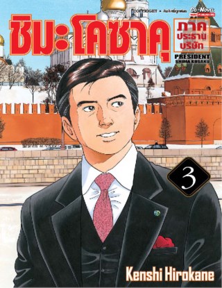 ชิมะโคซาคุ-ภาคประธานบริษัท-เล่ม-3-หน้าปก-ookbee