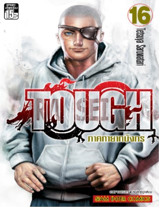 tough-ภาคทายาทมังกร-เล่ม-16-หน้าปก-ookbee