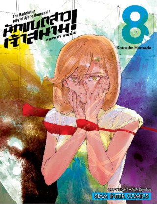 ฮาเนซากิ-อายาโนะ-นักแบดสาวเจ้าสนาม-เล่ม-8-หน้าปก-ookbee