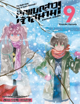 ฮาเนซากิ-อายาโนะ-นักแบดสาวเจ้าสนาม-เล่ม-9-หน้าปก-ookbee
