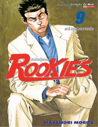 rookies-มือใหม่ไฟแรง-เล่ม-9-หน้าปก-ookbee