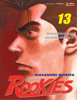 rookies-มือใหม่ไฟแรง-เล่ม-13-หน้าปก-ookbee