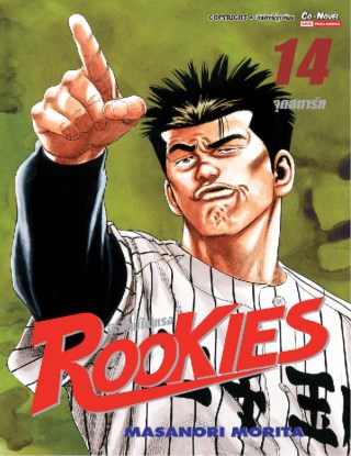 rookies-มือใหม่ไฟแรง-เล่ม-14-หน้าปก-ookbee