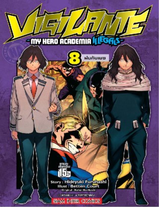 vigilante-my-hero-academia-illegals-เล่ม-08-หน้าปก-ookbee