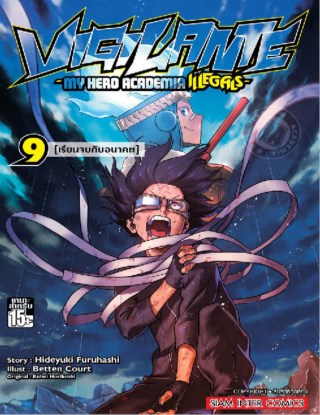 vigilante-my-hero-academia-illegals-เล่ม-09-หน้าปก-ookbee