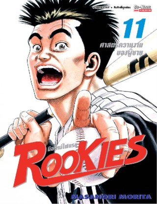 rookies-มือใหม่ไฟแรง-เล่ม-11-หน้าปก-ookbee