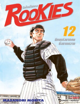 rookies-มือใหม่ไฟแรง-เล่ม-12-หน้าปก-ookbee