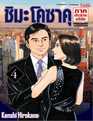 ชิมะโคซาคุ-ภาคประธานบริษัท-เล่ม-4-หน้าปก-ookbee