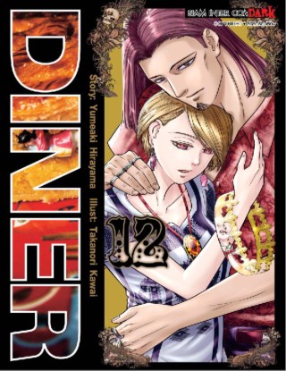 diner-เล่ม-12-หน้าปก-ookbee