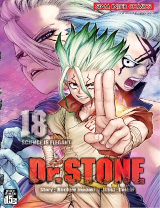 drstone-เล่ม-18-หน้าปก-ookbee