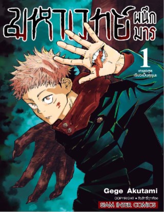 มหาเวทย์ผนึกมาร-เล่ม-01-หน้าปก-ookbee