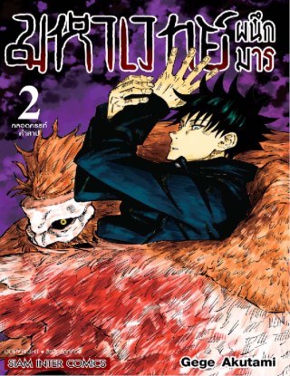มหาเวทย์ผนึกมาร-เล่ม-02-หน้าปก-ookbee